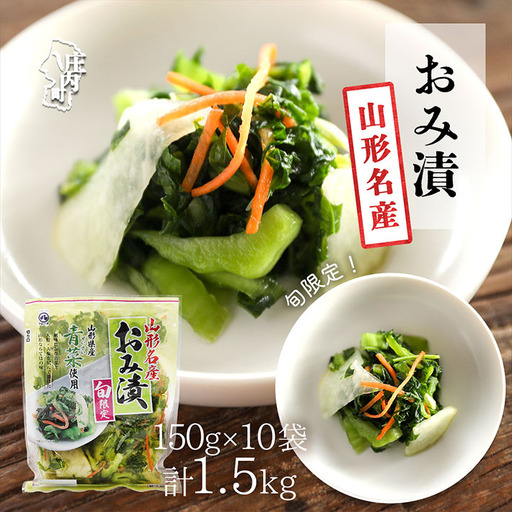 【R8.10月～2月順次発送】マルハチ おみ漬 150g×10袋 先行受付 青菜 からし菜 秋冬限定 シャキシャキ食感 漬物 しょうゆ漬け 伝統漬物【入金期限：2026年9月30日】