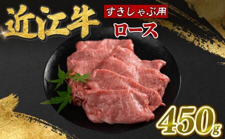 近江牛 ロース 450g 近江牛近江牛近江牛近江牛近江牛