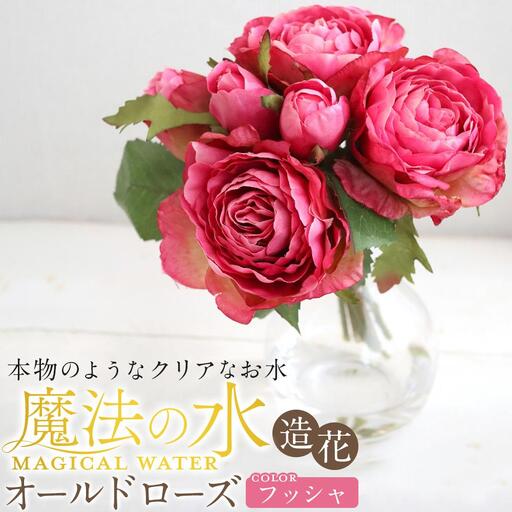 魔法の水　オールドローズ　マジカルウォーター（フッシャ）　造花　インテリア　ギフト