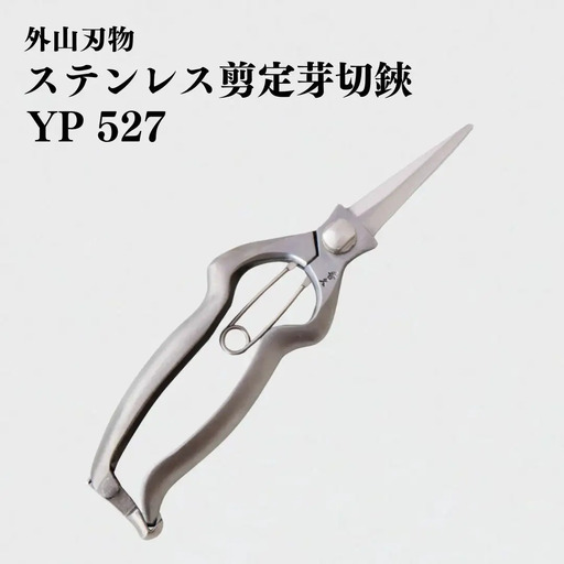 ステンレス剪定芽切鋏 YP 527 園芸 庭仕事 ガーデニング 園芸用品 燕三条製 [外山刃物] 【037S038】