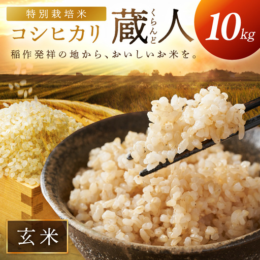 令和8年産 特別栽培米コシヒカリ 蔵人（くらんど） 玄米10kg