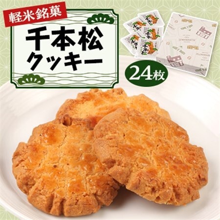 【軽米銘菓】　千本松クッキー　24枚入_クッキークッキークッキー菓子菓子_【配送不可地域：離島・沖縄県】【1018689】