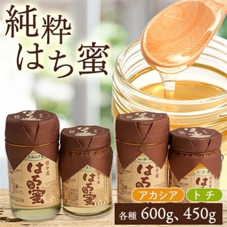 天然ハチミツ2種4個セット(アカシア600g×1、450g×1、トチ600g×1、450g×1)_はちみつはちみつはちみつはちみつはちみつ_[配送不可地域:離島・沖縄県]