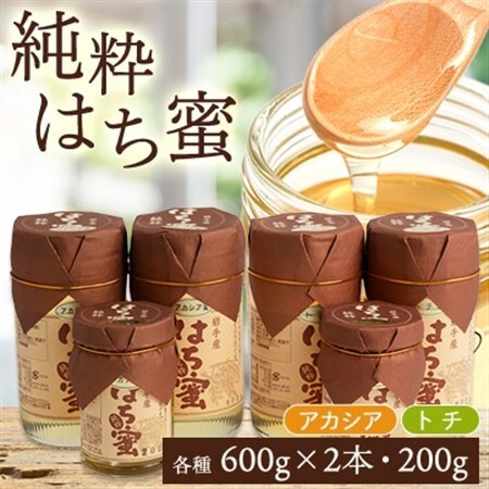 天然ハチミツ2種類6個セット(アカシア600g×2、200g×1、トチ600g×2、200g×1)_はちみつはちみつはちみつはちみつはちみつ_[配送不可地域:離島・沖縄県]