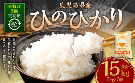 【奇数月3回定期便】【新米先行予約】【KODAMAFARMS】ひのひかり5kg（計15kg） KODA米 米 新米 精米 白米 お米 【2026年1月以降 奇数月に順次発送】CS-816_CR