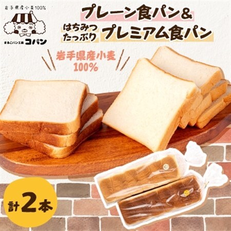 岩手県産小麦100%の食パン＆軽米産はちみつたっぷりプレミアム食パン　2本セット_はちみつはちみつパンパンパン_【配送不可地域：離島・沖縄県】【1381545】