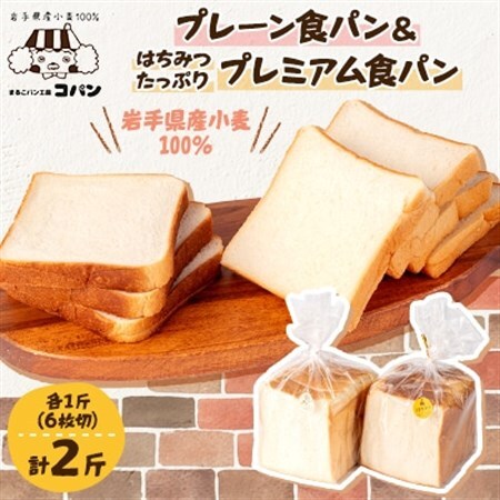 岩手県産小麦100%の食パン＆軽米産はちみつたっぷりプレミアム食パン　2斤セット_はちみつはちみつパンパンパン_【配送不可地域：離島・沖縄県】【1389934】
