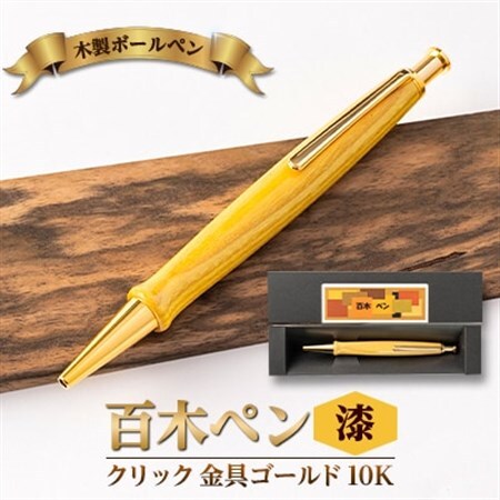 木製ボールペン(百木ペン)クリック　漆・金具ゴールド金10K_ボールペンボールペンプレゼントプレゼントプレゼント_【配送不可地域：離島・沖縄県】【1400107】
