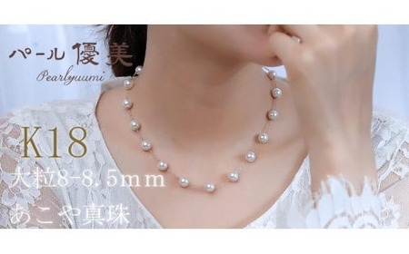 アコヤ真珠 8〜8.5mm K18 ネックレス アクセサリー 真珠 ネックレス パール 本 プレゼント 普段使い 人気 冠婚葬祭 結婚式 誕生日 記念日 慶事 お祝い K18YG / 志摩産 アコヤ 8-.5ミリ ステーション