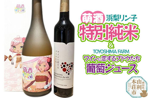 萌酒～ゆりほん娘～  浜梨リン子 特別純米（720ml×1本）TOYOSHIMA FARM 葡萄ジュース ワインに恋するブドウたち（500ml×1本）セット