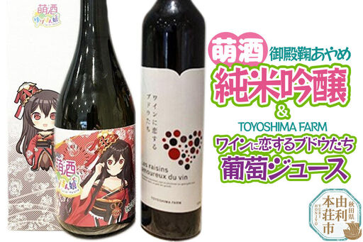 萌酒～ゆりほん娘～  御殿鞠あやめ 純米吟醸（720ml×1本）TOYOSHIMA FARM 葡萄ジュース ワインに恋するブドウたち（500ml×1本）セット