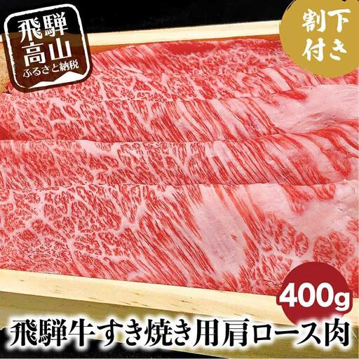 A5ランク飛騨牛 すき焼き用肩ロース400g＋割下300ml | 飛騨牛 すき焼きセット HF032VC13