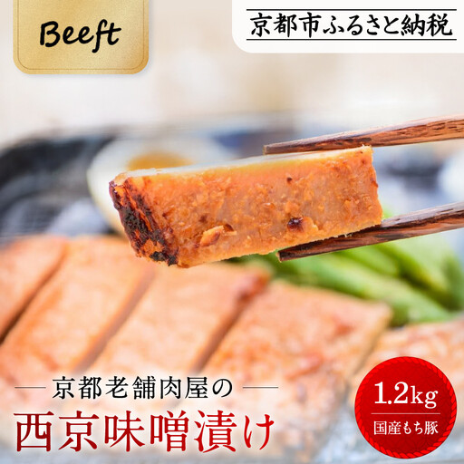 [Beeft]京都老舗肉屋の西京味噌漬け 1.2kg (国産もち豚) (240g×5pc 西京焼き 1kg超)[ 京都 精肉店 西京漬 西京焼き おいしい ジューシー グルメ 人気 おすすめ お取り寄せ ふるさと納税 ]