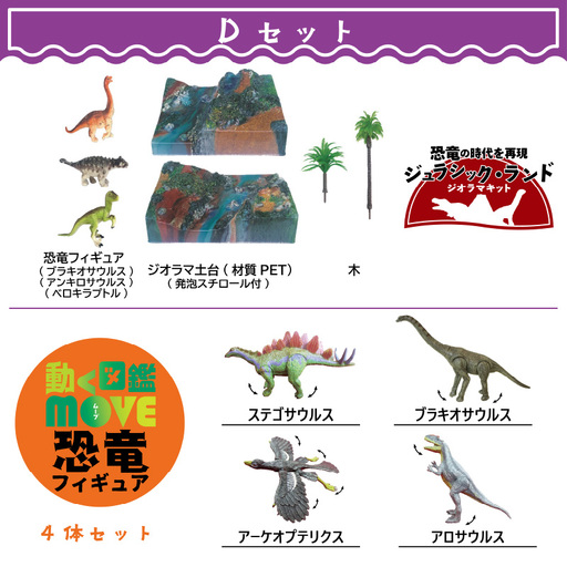 動く図鑑MOVEフィギュア＆ジオラマキット　スペシャルセット　Dセット