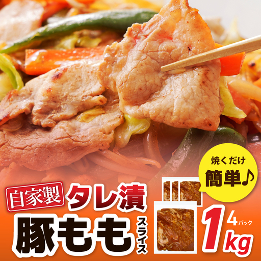 国産 豚スライス(豚もも) タレ漬 1kg(250g×4パック) 小分け 時短 焼くだけ 簡単