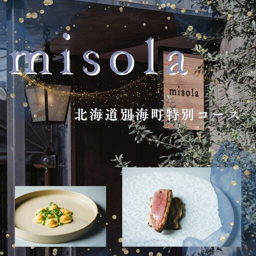 [ふるなび限定][表参道 イノベーティブ]misola(ミソラ) 新常識を五感で体験「別海町特別コース」食事券2名様 食事券 東京