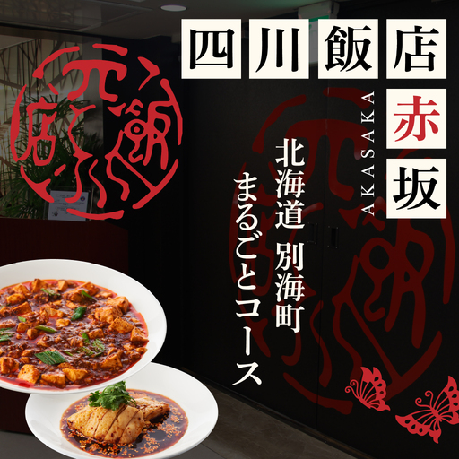 [ふるなび限定][赤坂 中国料理]赤坂四川飯店 父子三代が紡ぐ四川料理の真髄「別海町まるごとコース」食事券1名様分 ※2名以上で利用可[CC0000245]食事券 東京