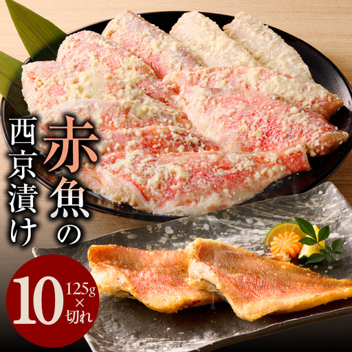 熟成赤魚の西京漬け 125g×10切れ
