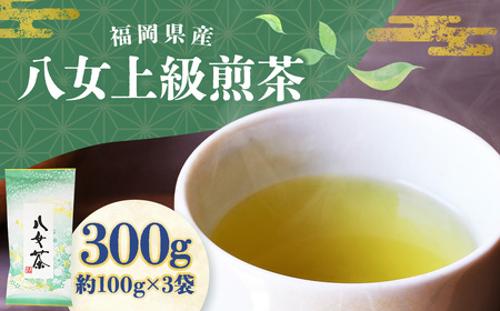 八女上級煎茶（約100g×3）