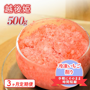 削りいちこ゛越後姫500g 3ヶ月定期便 冷凍 イチゴ 苺 果物 フルーツ 新潟