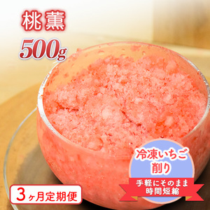削りいちこ゛桃薫500g 3ヶ月定期便 冷凍 イチゴ 苺 果物 フルーツ 新潟
