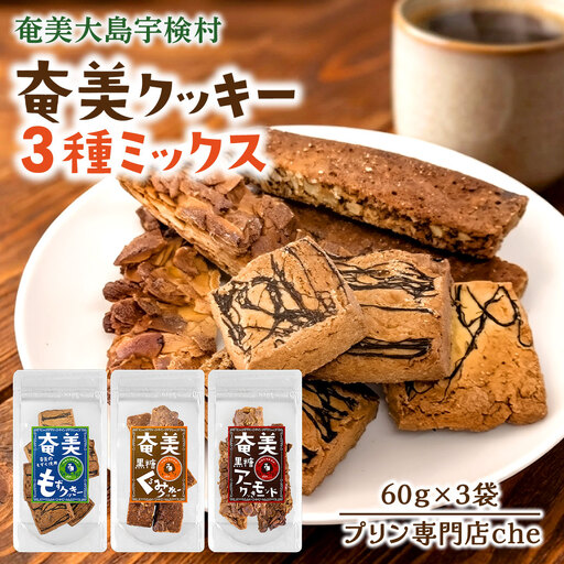 もずく クッキー　アーモンド クッキー　くるみ クッキー　3種ミックス　（3袋）　洋菓子 焼菓子 おかし お菓子 くっきー 菓子 スイーツ すいーつ モズク 水雲 胡桃 クルミ アーモンド あーもんど ナッツ なっつ 黒糖 砂糖 詰め合わせ 奄美大島 宇検村