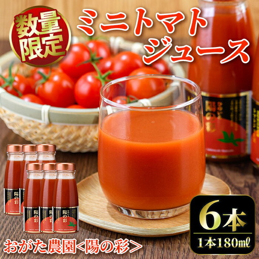 【B7038】《数量限定》＜おがた農園のミニトマトジュース＞ 陽の彩 ー ひのいろ ー (180ml×6本) トマト ミニトマト ジュース トマトジュース ミニトマトジュース 飲料 甘味 酸味 野菜 ギフト プレゼント【おがた農園】