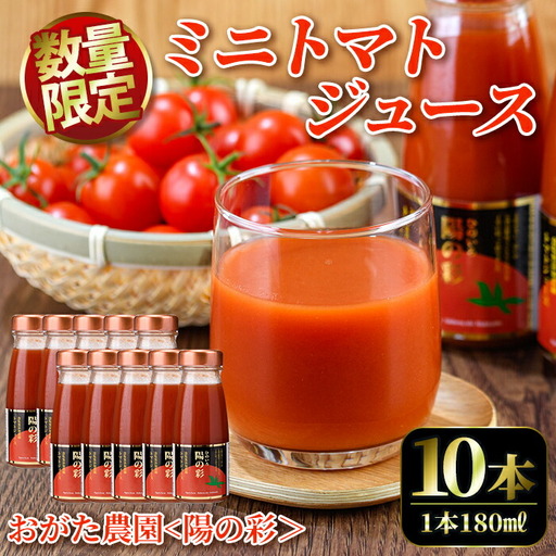 【B7039】《数量限定》＜おがた農園のミニトマトジュース＞ 陽の彩 ー ひのいろ ー (180ml×10本) トマト ミニトマト ジュース トマトジュース ミニトマトジュース 飲料 甘味 酸味 野菜 ギフト プレゼント【おがた農園】