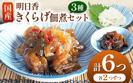 国産 明日香きくらげ 佃煮セット | きくらげ 佃煮