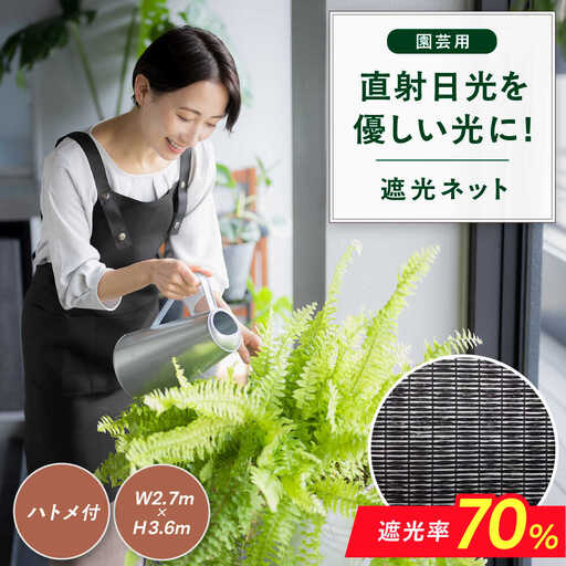 園芸用 遮光ネット（BK1210・ハトメ付・幅2.7m×長さ3.6m） / ガーデニング 庭 遮光[AFCA025]