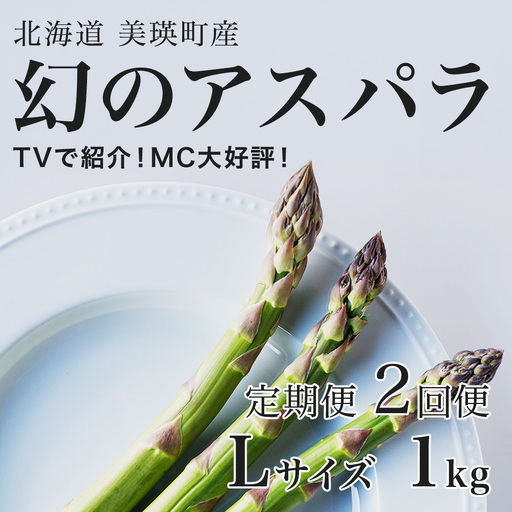 【令和9年産先行予約】アスパラガス Lサイズ 1kg 定期便 2回便 北海道 ラスノーブル アスパラ