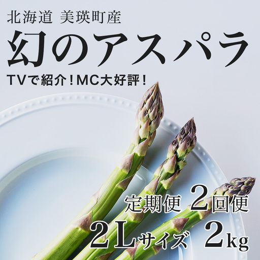 【令和9年産先行予約】アスパラガス 2Lサイズ 2kg 定期便 2回便 北海道 ラスノーブル グリーンアスパラ