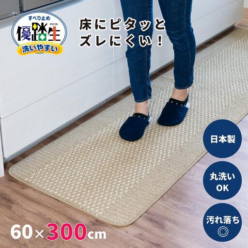 [ベージュ]優踏生 洗いやすい キッチンマット 約60cm×300cm 洗える 滑り止め 防汚