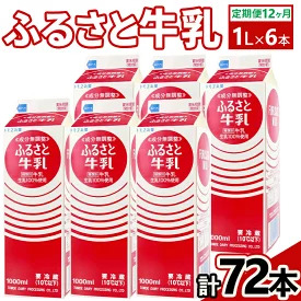 【定期便12ヶ月】ふるさと牛乳1L 6本セット 計72本 ｜ 牛乳 _DT12