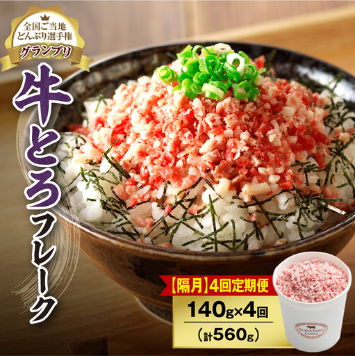 【隔月4回定期便】人気の牛とろフレーク 140g【定期便 牛とろ丼 セット 牛とろフレーク 7人前 140g ぎゅうとろ 牛肉 牛トロ フレーク 7食分 ご飯にかけるだけ 牛トロ ギュウトロ ふりかけ 肉丼 ご飯のお供 牛とろ 北海道 清水町 お取り寄せ グルメ 牛フレーク お肉 牛 国産 北海道産 】_S006-0076