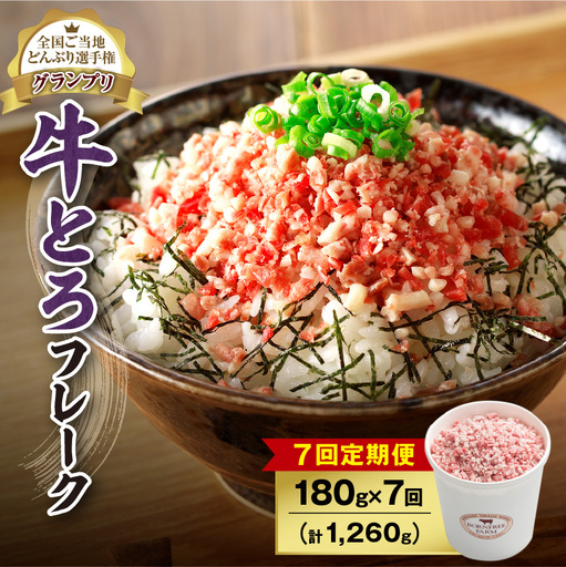 【7回定期便】人気の牛とろフレーク 180g【 定期便 牛とろ丼 セット 牛とろフレーク 9人前 180g ぎゅうとろ 牛肉 牛トロ フレーク 9食分 ご飯にかけるだけ 牛トロ ギュウトロ ふりかけ 肉丼 ご飯のお供 牛とろ 北海道 清水町 お取り寄せ グルメ 牛フレーク お肉 牛 国産 北海道産】_S006-0106
