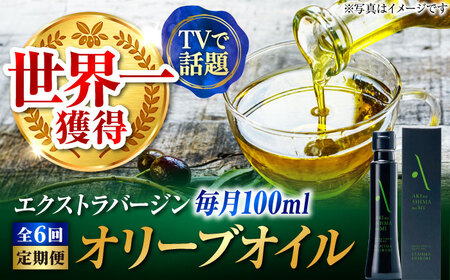 【全6回】オリーブオイル 江田島搾り 100ml オリーブオイル [XAJ102]