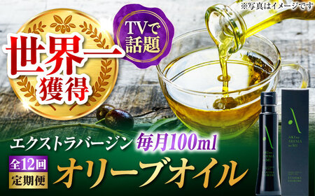 【全12回】オリーブオイル 江田島搾り 100ml オリーブオイル [XAJ103]