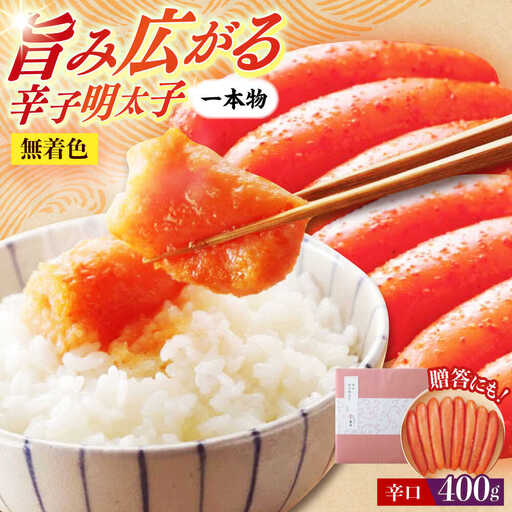 明太子 希少国産卵・辛口辛子明太子一本物400ｇ 明太子 [ABCR010] 明太子