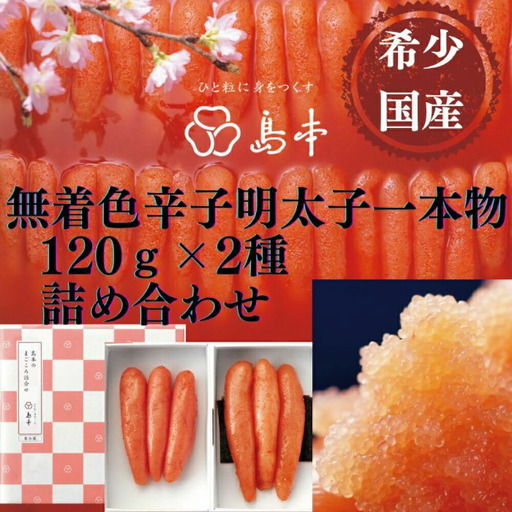 明太子 希少国産卵・無着色辛子明太子一本物120ｇ×2種 明太子 [ABCR015]