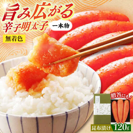 明太子 希少国産卵・無着色昆布漬け辛子明太子一本物120ｇ 明太子 [ABCR026] 明太子