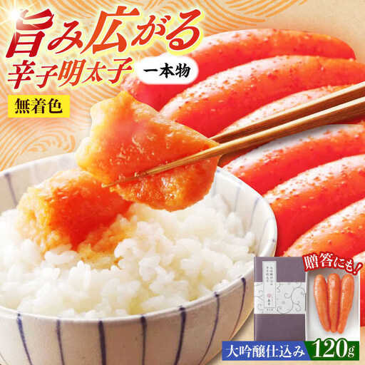 明太子 希少国産卵・無着色大吟醸仕込み辛子明太子一本物120ｇ 明太子 [ABCR027] 明太子