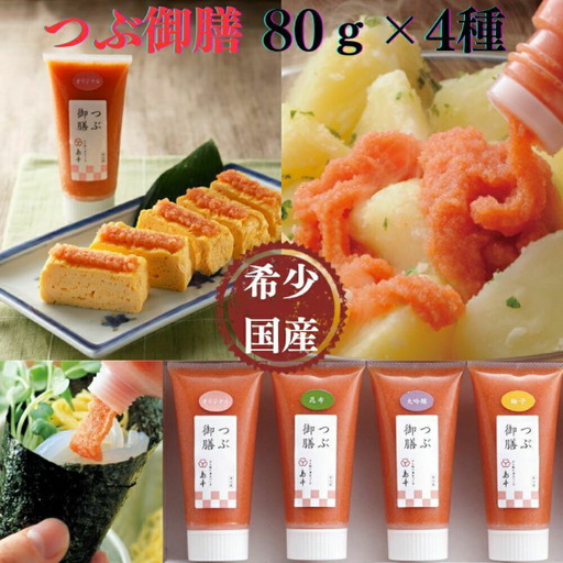 明太子 希少国産卵・チューブ入り辛子明太子80ｇ×4種(オリジナル・昆布漬け・大吟醸仕込み・辛口)めんたいこ 明太子 [ABCR029] 明太子