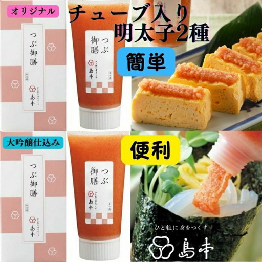 明太子 希少国産卵・チューブ入り辛子明太子80ｇ×2種(オリジナル・大吟醸仕込み) 明太子 [ABCR033] 明太子
