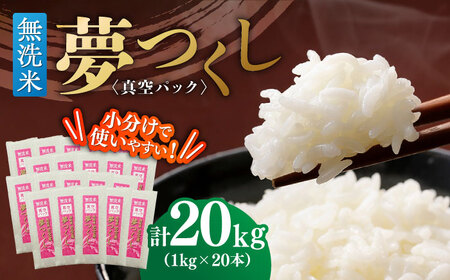 【無洗米】 夢つくし 《真空パック》20kg（1kg×20本）福岡県産 白米 精米 ご飯 小分け [ABDD070]