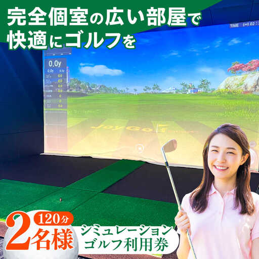 ゴルフ シミュレーションゴルフ利用券120分(2名様) ゴルフ [ABDU002]