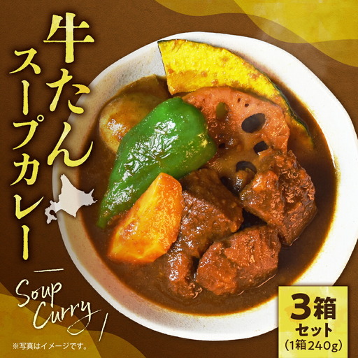 牛たんスープカレー