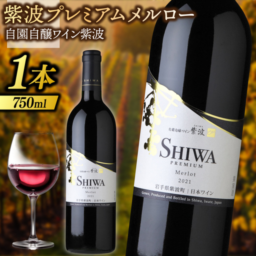 紫波プレミアムメルロー 750ml