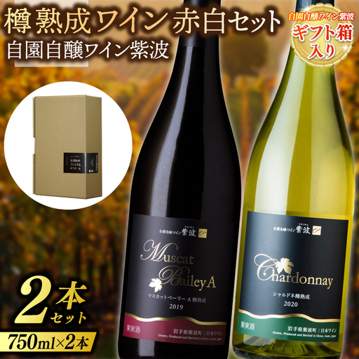 【ギフト箱入り】樽熟成ワイン赤白２本セット(マスカットベーリーＡ樽熟成・シャルドネ樽熟成) (AL086)