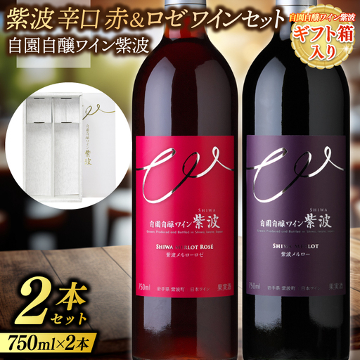 【ギフト箱入り】紫波辛口赤ロゼワイン２本セット(メルロー・メルローロゼ) (AL093) ワイン 辛口 赤 ロゼ ブドウ 国産ワイン 自園自醸ワイン 日本ワイン 紫波町